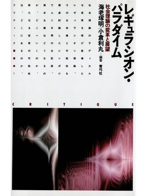 cover image of レギュラシオン・パラダイム　社会理論の変革と展望
